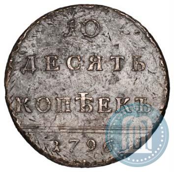Picture 10 kopecks 1796 year  