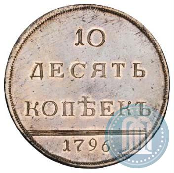Picture 10 kopecks 1796 year  