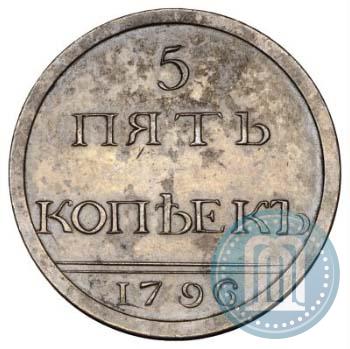 Фото 5 копеек 1796 года  "Пробные"