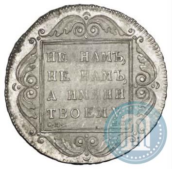 Picture 1 rouble 1798 year СМ-МБ 