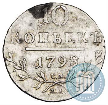 Фото 10 копеек 1798 года СМ-МБ 