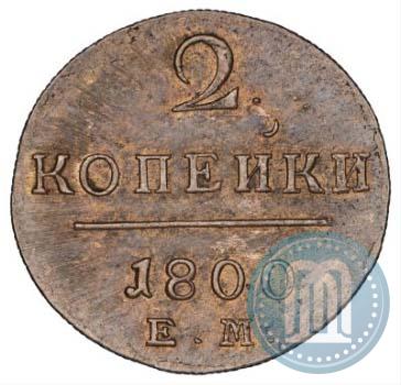Фото 2 копейки 1800 года ЕМ 