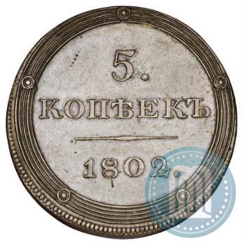 Фото 5 копеек 1802 года ЕМ "Пробные"