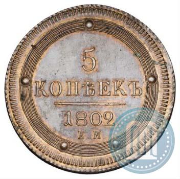 Фото 5 копеек 1802 года ЕМ 
