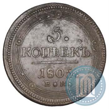 Фото 5 копеек 1805 года ЕМ 