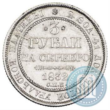Picture 3 roubles 1832 year СПБ 