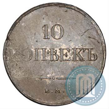 Фото 10 копеек 1833 года ЕМ-ФХ 