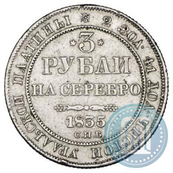 Фото 3 рубля 1835 года СПБ 