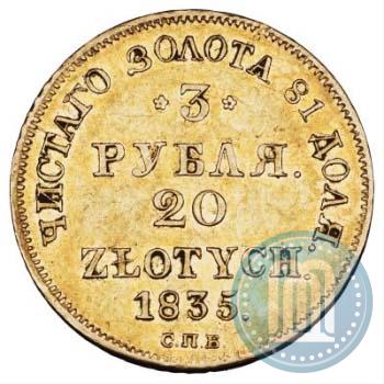 Picture 3 roubles - 20 złotych 1835 year СПБ-ПД 