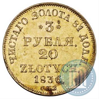 Picture 3 roubles - 20 złotych 1836 year СПБ-ПД 