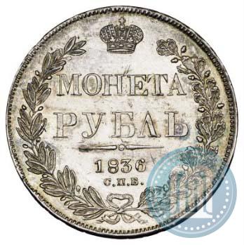 Фото 1 рубль 1836 года СПБ-НГ 