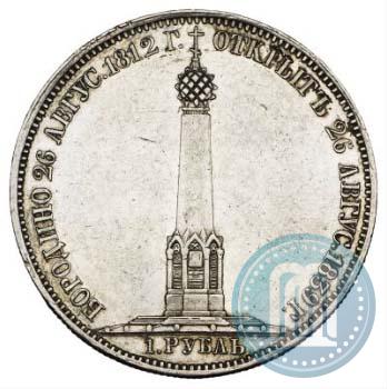 Фото 1 рубль 1839 года Н. CUBE F. "В память открытия памятника-часовни на Бородинском поле"