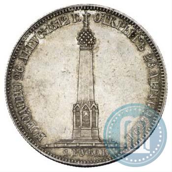 Фото 1 рубль 1839 года Н. CUBE F. "В память открытия памятника-часовни на Бородинском поле"