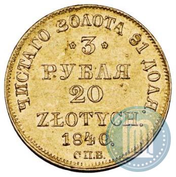 Фото 3 рубля - 20 злотых 1840 года СПБ-АЧ 