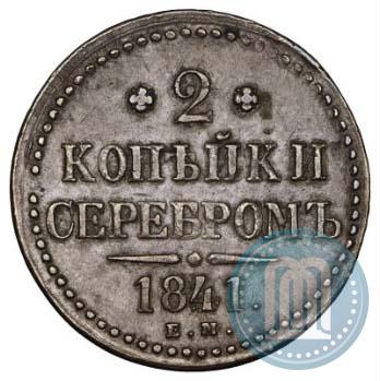 Picture 2 kopecks 1841 year ЕМ 