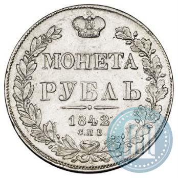 Фото 1 рубль 1842 года СПБ-АЧ 