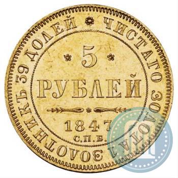 Picture 5 roubles 1847 year СПБ-АГ 