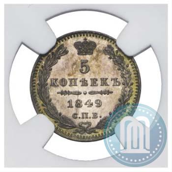 Фото 5 копеек 1849 года СПБ-ПА 