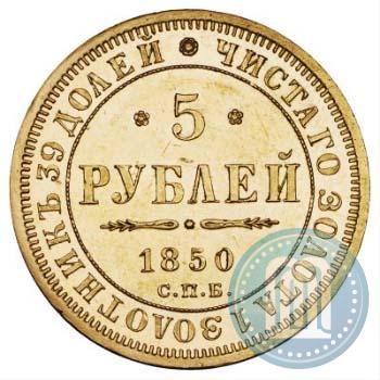 Фото 5 рублей 1850 года СПБ-АГ 