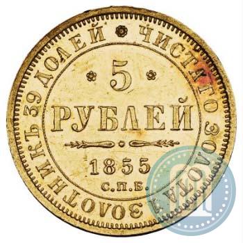 Picture 5 roubles 1855 year СПБ-АГ 