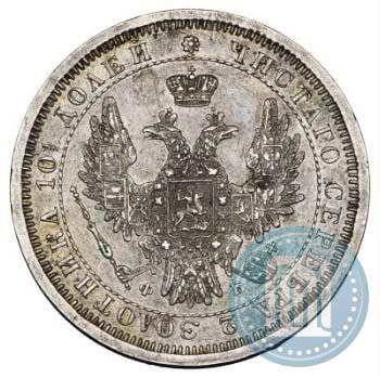 Фото Полтина 1858 года СПБ-ФБ 
