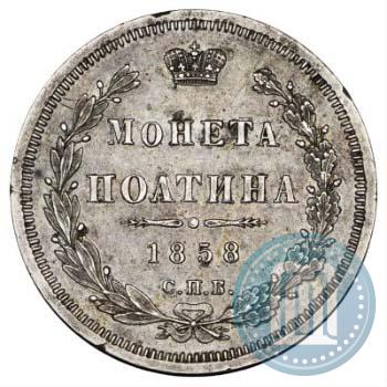Фото Полтина 1858 года СПБ-ФБ 