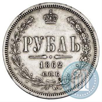 Фото 1 рубль 1862 года СПБ-МИ 