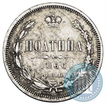 Фото Полтина 1866 года СПБ-НФ 