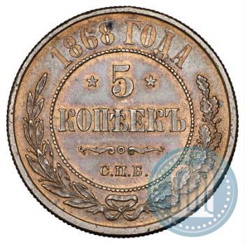 Фото 5 копеек 1868 года СПБ 