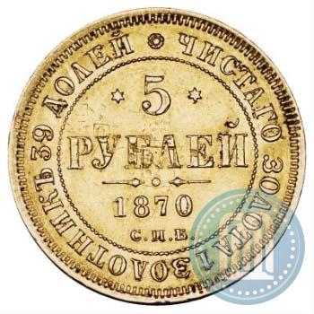 Фото 5 рублей 1870 года СПБ-НІ 