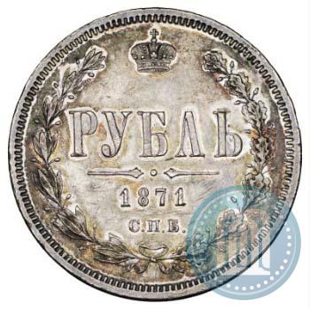 Picture 1 rouble 1871 year СПБ-НІ 