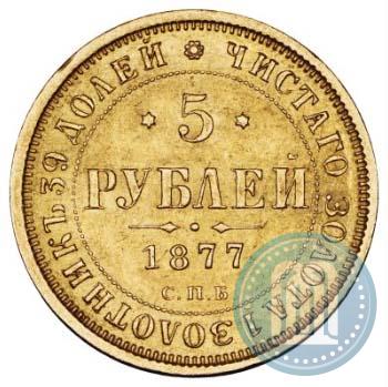 Picture 5 roubles 1877 year СПБ-НІ 