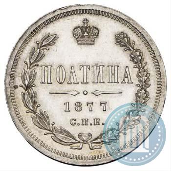 Фото Полтина 1877 года СПБ-HI 