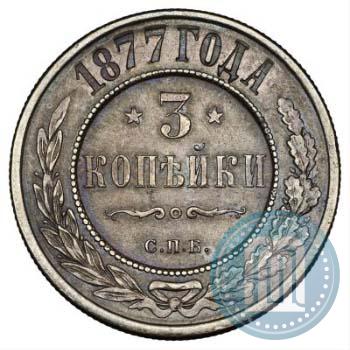 Фото 3 копейки 1877 года СПБ 