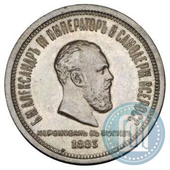 Фото 1 рубль 1883 года ЛШ "В память Коронации Императора Александра III"