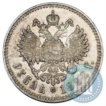 Фото 1 рубль 1892 года (АГ) 