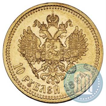 Фото 10 рублей 1894 года (АГ) 