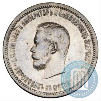 Фото 1 рубль 1896 года (АГ) "В память коронации Императора Николая II"