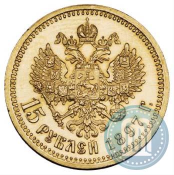 Фото 15 рублей 1897 года (АГ) "Пробные"