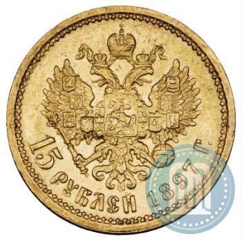 Фото 15 рублей 1897 года (АГ) 