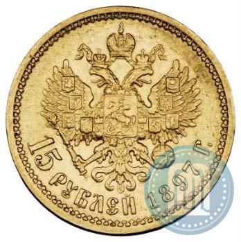 Фото 15 рублей 1897 года (АГ) 