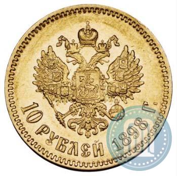 Фото 10 рублей 1898 года (АГ) 