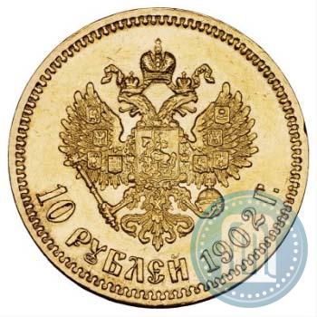 Фото 10 рублей 1902 года (АР) 