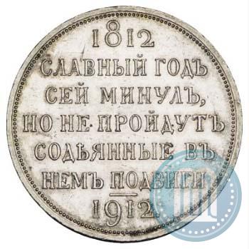 Фото 1 рубль 1912 года (ЭБ) "В память 100-летия Отечественной  войны 1812"