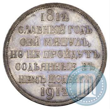 Фото 1 рубль 1912 года (ЭБ) "В память 100-летия Отечественной  войны 1812"