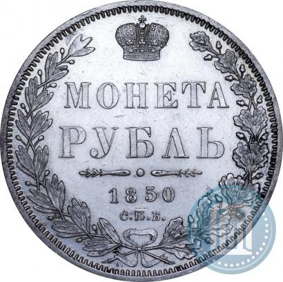 Фото 1 рубль 1850 года СПБ-ПА 