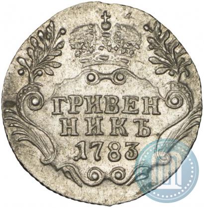 Фото Гривенник 1783 года СПБ 