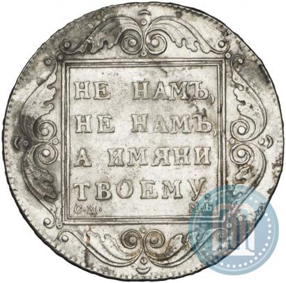 Фото 1 рубль 1798 года СМ-МБ 