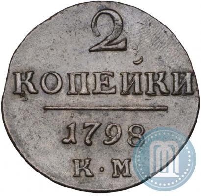 Фото 2 копейки 1798 года КМ 