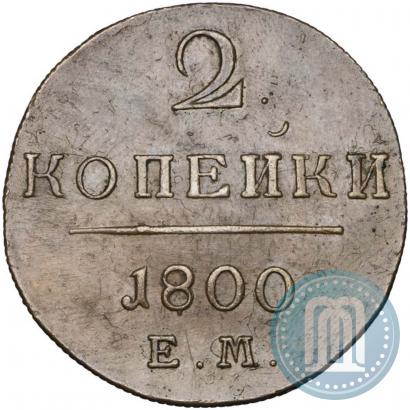 Picture 2 kopecks 1800 year ЕМ 